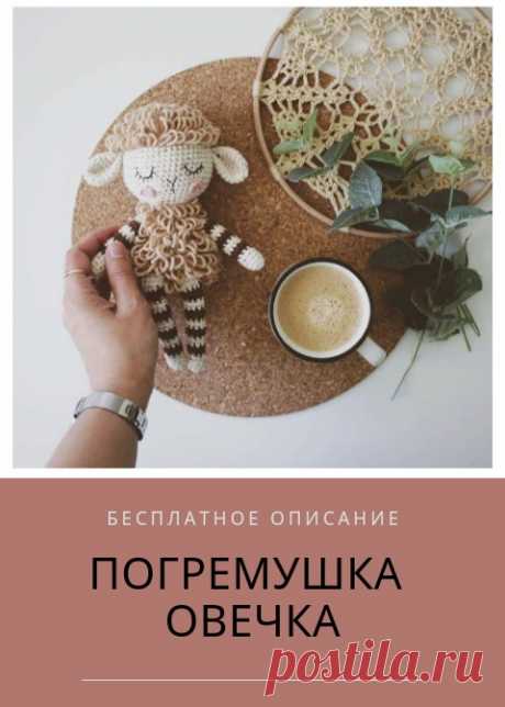 PDF схема вязания погремушки овечки. Free crochet pattern bonnie; схема амигуруми; amigurumi; описания на русском; перевод описание мастер-класс по вязанию погремушки овечки; вязаная игрушка; crochet toys; барашек; Погремушка крючком;