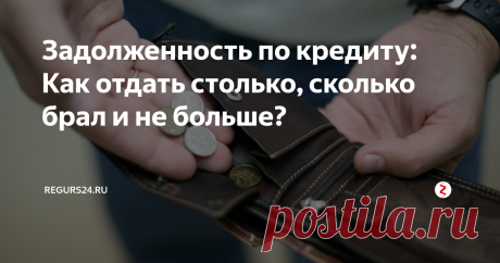 Задолженность по кредиту: Как отдать столько, сколько брал и не больше? Очень многие люди знают, что если сумма кредита за счёт процентов и  пени выросла в несколько раз, то должник может обратиться в суд с целью  признать кредитный договор недействительным. Когда суд выполняет данное  требование, то наступает время вернуть основной долг, за исключением  процентов и штрафов.
Как это осуществляется на практике?
В поисках защиты люди обращаются к юристам или антиколлект