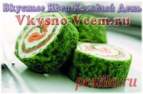 Рулет с красной рыбой.
Как закуска – рулеты с красной рыбой очень вкусная и нарядная. Для праздничного стола – отличный вариант. А ингредиенты какие! Зелень, сыр, форель и творог. Рулет с форелью – это деликатный и благородный  вкус, красивый вид и необычный гастрономический изыск.