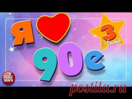 ЛЮБИМЫЕ 90-е ✪  САМЫЕ ПОПУЛЯРНЫЕ ПЕСНИ ✪ САМЫЕ ЛЮБИМЫЕ ХИТЫ 90-х ✪ ЧАСТЬ 3 ✪ I LOVE 90's