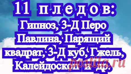 11 идей для пледов: с МК по КАЖДОМУ мотиву (ссылка в описании) 11 пледов МК:1. Гипноз: https://youtu.be/kejCRqg-Klc2. Сад Роз: https://youtu.be/tc0_2cJvgG03. Парящий квадрат: https://youtu.be/KPWbM8TiXV84. Райский сад: h...