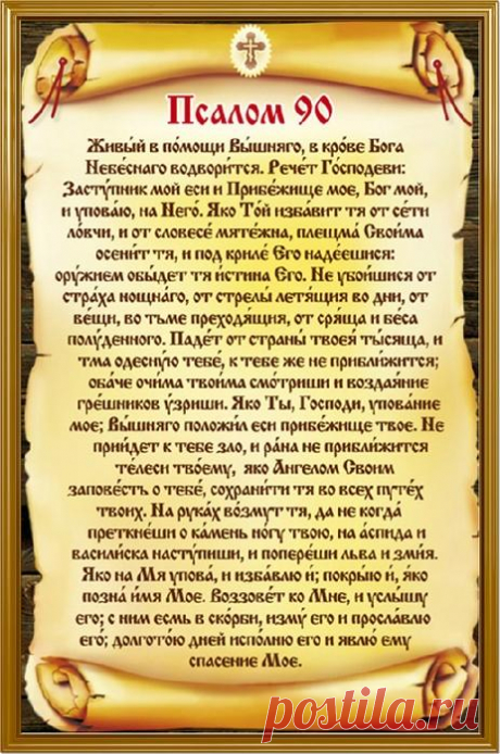 Псалом 90: почему он читается во всякой опасности?