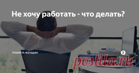 Не хочу работать - что делать? А случалось ли с вами такое, что проснувшись в будний день, вы вместо того, чтобы начать собираться на работу придумывали повод, чтобы на туда как раз не ходить? А не найдя такового, весь рабочий день думать: «Поскорей бы вечер, я вообще не хочу работать» и придумывать что бы такое делать, дабы видимость работы создавалась, а на самом деле не работать. Ну а, придя домой, искали ответ на вопрос: «П