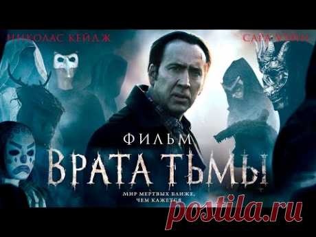 Врата тьмы /Pay the Ghost/ Мистический триллер HD