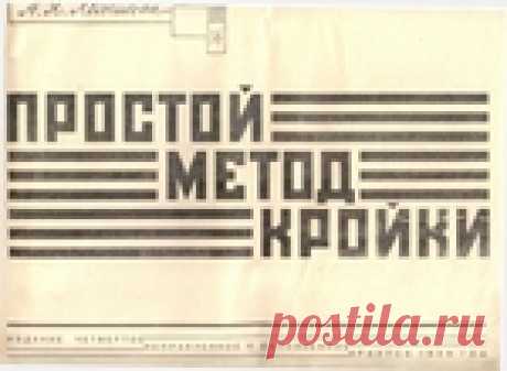 Простой метод кроя (издание 1929 г.)