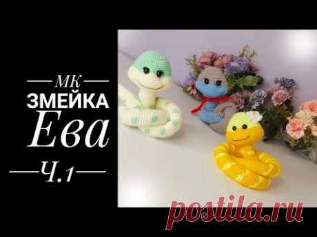 МК- диктант Змейка Ева крючком.  Часть первая. Голова.