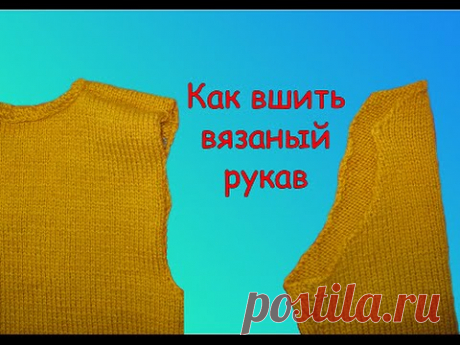 КАК ВШИТЬ РУКАВ. Сшить вязанные детали.