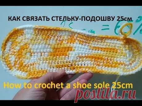 Как связать подошву крючком 25см/ How to crochet a shoe sole 25cm/ Сокращенный урок