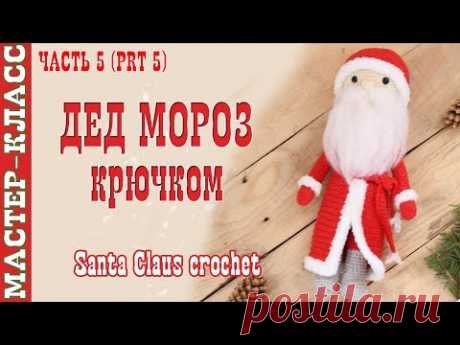 Кукла "Дедушка Мороз" крючком Новый год 2018 Вязаный Дед Мороз. Урок 74. Часть 5. Мастер класс