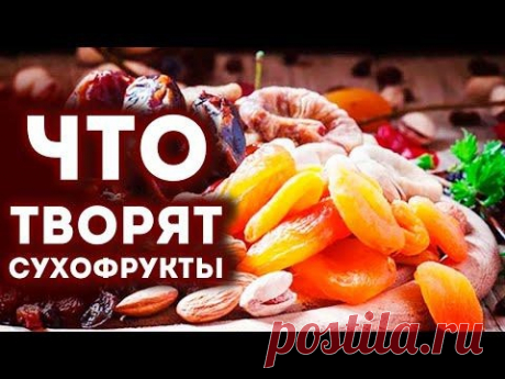 Вот что происходит с человеком, который ест Сухофрукты! #Shorts