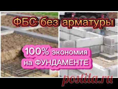 Почему ФБС блок без арматуры? Фундамент больше можно не АРМИРОВАТЬ.