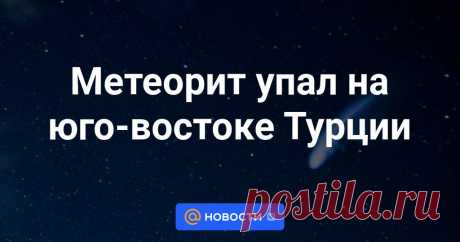 2-9-23-Метеорит упал на юго-востоке Турции Жители нескольких провинций на юго-востоке Турции смогли наблюдать падение метеорита. Об этом 2 сентября сообщает телеканал NTV. Отмечается, что метеорит упал в 20:15 мск. Горящие обломки метеорита во время падения осветили небо в нескольких...