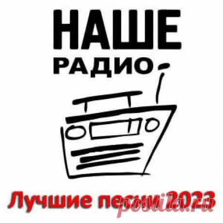 Наше Радио: Лучшие песни за 2023 год 001. Юрий Шевчук & Дмитрий Емельянов - Чайковский (4:06)002. Джоконда - Симфония (4:54)003. Обе-Рек - Где Я Живу (3:30)004. Ночные Снайперы - Соловьи (3:40)005. Гребенщик - Там (2:56)006. Революция - Я Не Скажу Тебе Прощай (4:08)007. Sellout, Nagart - На дне пучины (3:52)008. Гран-Куражъ -