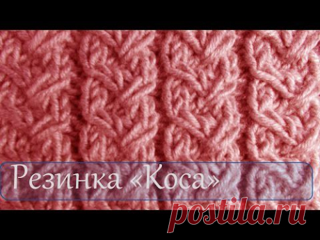 Резинка &quot;коса&quot; Узоры вязания на спицах - YouTube