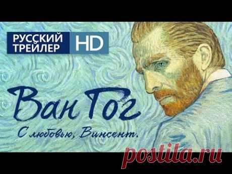 Ван Гог. С любовью, Винсент! /Loving Vincent/ Официальный Трейлер