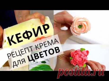 Цветы из КЕФИРА. Крем из ДОМАШНЕГО творожка. Превращаем творог в цветы.