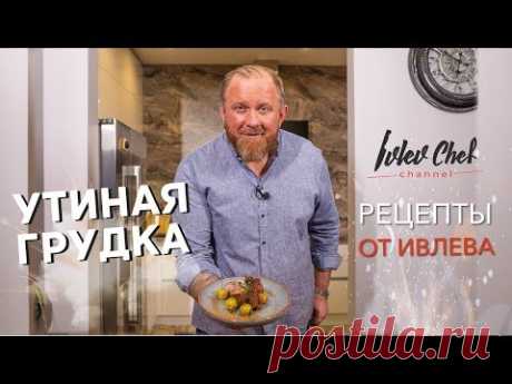 Рецепты от Ивлева — Утка с райскими яблочками