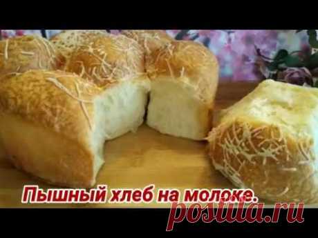 Домашний пышный Молочный хлеб.