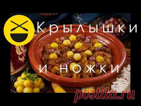 Крылышки и ножки с лимоном по-мароккански! Очень быстро, несложно и вкусно! Сталик Ханкишиев!