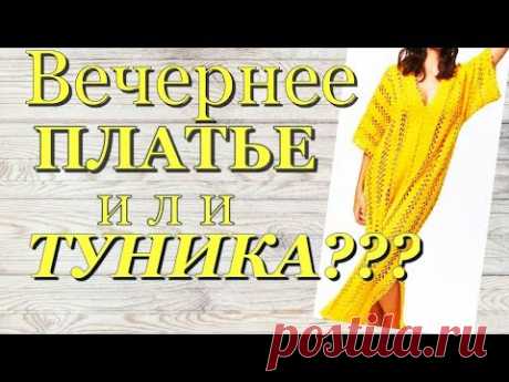 Вязание Вечернее платье или пляжная туника крючком ??? - YouTube