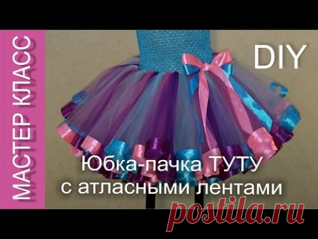 Юбка-пачка Туту с атласными лентами - МК /  Tutu skirt with satin ribbons - DIY (subtitles)