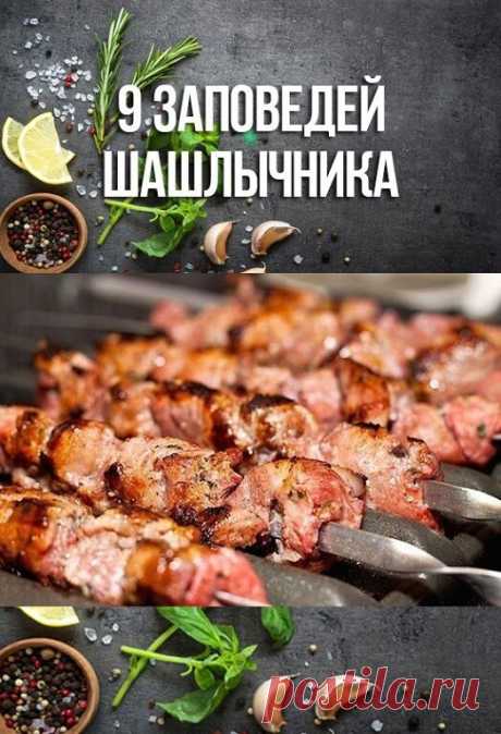 9 заповедей шашлычника | OK.RU 9 заповедей шашлычника
Итак: 
1. Лучший вкус жареного мяса — это просто вкус жареного мяса. Плюс немножко соли, плюс немножко свежего молотого перца. Если тебе уж так необходимо этот вкус «улучшить» — делай это максимально деликатно. В качестве маринада я редко использую что-то кроме нарезанного четвертинками колец, слегка размятого, чтобы дал сок, лука, смешанного с приправами — зирой, кориандром, паприкой, какими-нибудь травками, чесноком м...