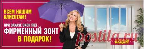 Весенняя акция! всем нашим клиентам при заказе пластиковых окон фирменный зонт в подарок! | homify