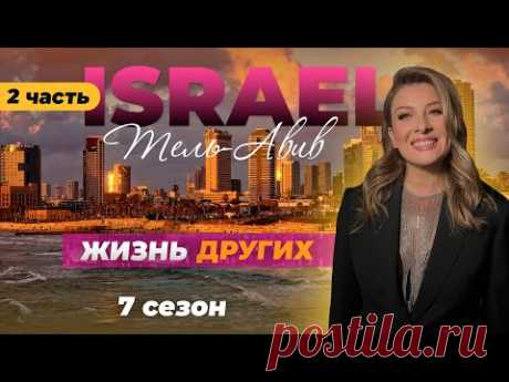 Израиль - Тель-Авив Часть 2 | «Жизнь других» | 04.12.2022