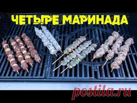 Четыре маринада для дачного ужина. Шашлык на любой вкус.