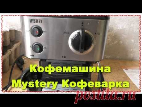 Кофеварка Mystery home MCB-5115 распаковка и обзор