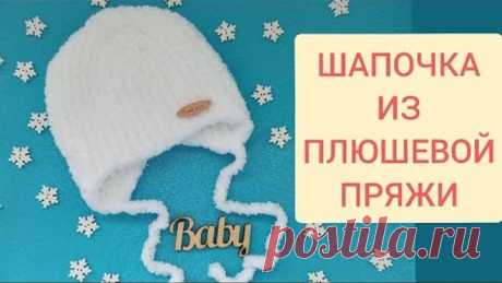 Шапка на малыша из плюшевой пряжи, вязаная спицами/knitting baby hat/Babymütze stricken