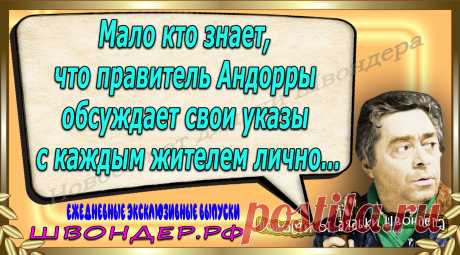 Новости от дядьки Швондера, классный анекдот, смешная фраза, веселая фенечка, каламбур, афоризмы, смех, забавные картинки, сложный юмор, непонятные анекдоты, цитаты из интернета, мэмчик, развлечение, Швондер говорит, Шариков, Собачье сердце, улыбка до ушей, веселый сайт, забава, смешарик, мем, потеха, картинка со смыслом, фарс, наколка, мемасик, шутка, юмор, анекдоты в картинках, юмор в картинках, свежие приколы, Швондер, смешная фишка, улыбка, интересное в сети, смех, швондер.рф, #швондер.рф