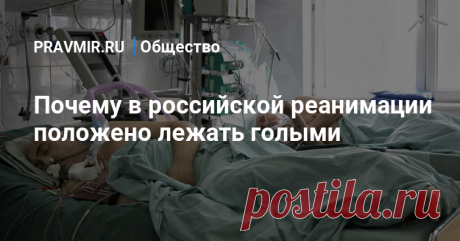 Почему в российской реанимации положено лежать голыми Можно ли избавить больных от стыда и унижения, а врачей – от угроз и безысходности