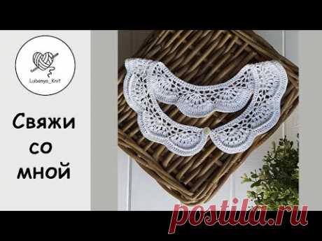 💐Вязаный школьный воротничок крючком к 1 сентября / Knitted collar for September 1