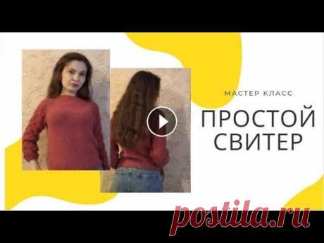 СТИЛЬНЫЙ, ПРОСТОЙ СВИТЕР спицами, МК. STYLISH, SIMPLE knitting SWEATER. Master class Свитер спицами. Очень красивый. Простой, справится даже начинающая вязальщица! Теплый, невероятно мягкий, пушистый! Настоящее теплое облачко. Без един...