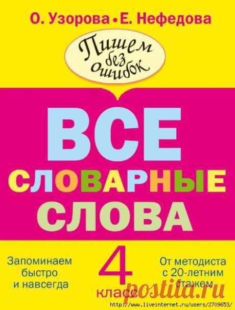 Все словарные слова. 4 класс.