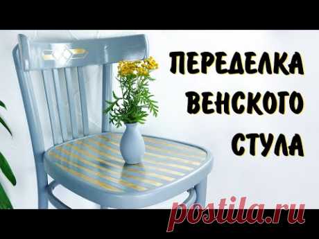 Переделка старого венского стула: окрашивание и золочение поталью. МК Натальи Удовиной.