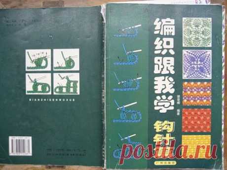 Китайский учебник по вязанию крючком..