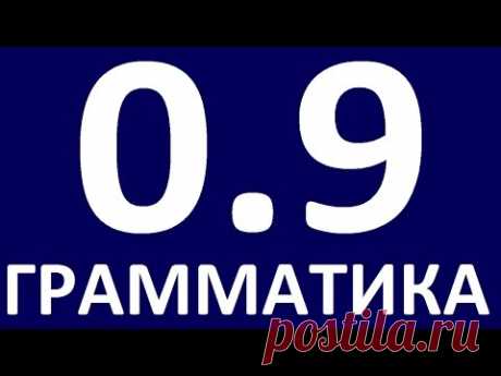 ГРАММАТИКА АНГЛИЙСКОГО ЯЗЫКА С НУЛЯ  УРОК 9   Английский для начинающих  Уроки английского языка