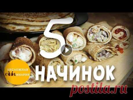 Сегодня я представляю Вашему вниманию топ 5 самых вкусных, по моему мнению, начинок для блинов! Стоит оговориться, что в сегодняшнем топе будут предст...