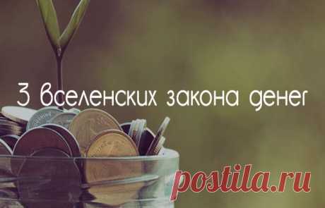 Три вселенских закона денег, которые быстро приведут вас к изобилию – Счастливая женщина Эти законы — ключи к изобилию Многие люди категорически не верят в осознанное обращение с тонкими энергиями. Это не удивительно. Ведь нас никто не учил «общаться» с подобными субстанциями. К сожалению. Потому что именно там, в сфере тонких энергий, спрятаны ключи к изобилию. Когда я говорю о тонкой энергии, я имею в виду окружающую нас …