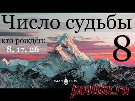 Число судьбы 8. Характер по дате рождения: 8, 17 и 26 числа любого месяца. Джйотиш нумерология.