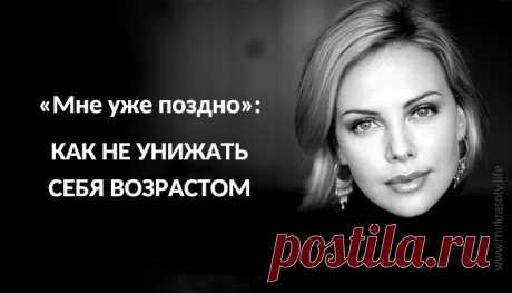 «Мне уже поздно»: как не унижать себя возрастом Милые женщины, покажите фак всем, кто шепчет вам «поздно»!