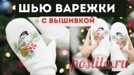 Идея подарка на НГ 🎄 своими руками - шью варежки и делаю вышивку