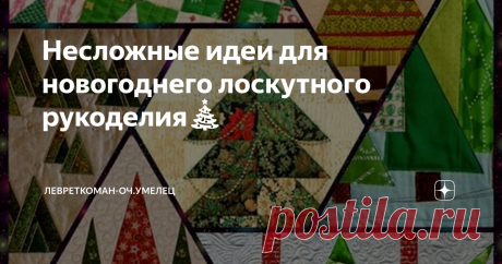 Несложные идеи для новогоднего лоскутного рукоделия🎄  Здравствуйте,  мои  уважаемые читатели!   В  прошлом  году у меня  собралась небольшая коллекция  новогодних идей, но  это  были   идеи  по   большей части  вязательные. Даже не просто вязательные,  а правильнее даже  будет  сказать -  крючково вязательные.  Если кого-то из вас  интересует и эта  тема,  я  оставлю  ссылку на  на  новогоднюю подборку  в конце публикации,  интересные  идеи  там есть)) А сегодня  я  хочу ...