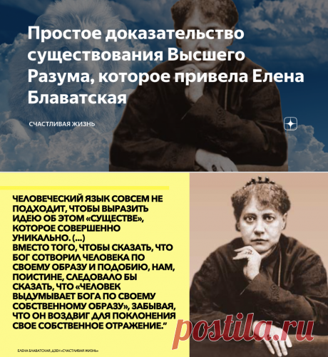 Простое доказательство существования Высшего Разума, которое привела Елена Блаватская  Все вы знаете о ней только потому, что она написала много книг и распространяла их по всему миру.
Ее книги - это труды очень большой Эзотерической Цивилизации, которая существует вне времени и материалистического взгляда на мир.
Они утверждают существование Высшего Разума - Бога, Творца, Мироздания.
Эти книги - это огромный пласт знаний и эзотерического багажа для каждого человека, который ищет просветления …