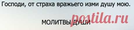 Молитва из 7 слов об избавление от различных страхов, которые мучают душу | Молитвы души | Дзен