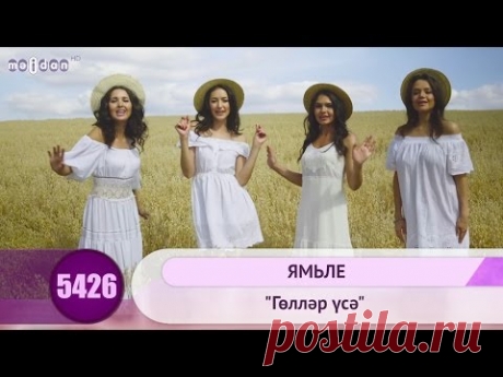 ЯМЬЛЕ - &quot;Голлэр усэ&quot; | HD 1080p - YouTube