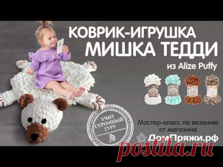 Коврик-игрушка мишка Тедди из пряжи Alize Puffy от ДомПряжи.рф
