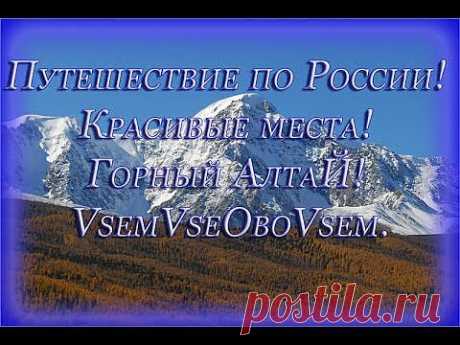 (+1) комм - Путешествие по России! Красивые места! Горный Алтай! | Непутевые заметки